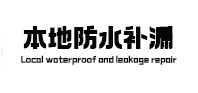 蕲春本地防水（中讯网）